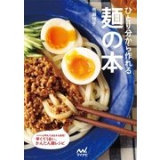 ひとり分から作れる麺の本（マイナビ出版） [電子書籍]