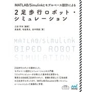 MATLAB/Simulinkとモデルベース設計による2足歩行ロボット・シミュレーション プレミアムブックス版（マイナビ出版） [電子書籍]