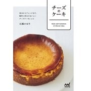 チーズのケーキ 基本からアレンジまで、簡単に作れておいしいチーズケーキレシピ（マイナビ出版） [電子書籍]