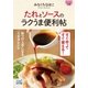 マイナビ文庫 たれとソースのラクうま便利帖（マイナビ出版） [電子書籍]