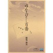 ゆめまぼろし百番 プレミアムブックス版（マイナビ出版） [電子書籍]