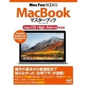 MacBookマスターブック macOS High Sierra対応版（マイナビ出版） [電子書籍]