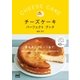 チーズケーキパーフェクトブック 基本からアレンジまで。酸味、食感など、自分好みのチーズケーキが簡単に作れる。（マイナビ出版） [電子書籍]