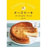 チーズケーキパーフェクトブック 基本からアレンジまで。酸味、食感など、自分好みのチーズケーキが簡単に作れる。（マイナビ出版） [電子書籍]