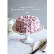 組み合わせ自由自在！ はじめてのデコレーションケーキBOOK（マイナビ出版） [電子書籍]