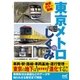 徹底カラー図解 東京メトロのしくみ（マイナビ出版） [電子書籍]