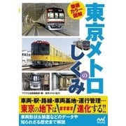 徹底カラー図解 東京メトロのしくみ（マイナビ出版） [電子書籍]