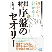 初手から分かる！将棋・序盤のセオリー（マイナビ出版） [電子書籍]