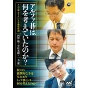 アルファ碁は何を考えていたのか? トップ棋士3人による徹底解剖―（マイナビ出版） [電子書籍]