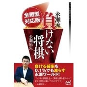 全戦型対応版 永瀬流負けない将棋（マイナビ出版） [電子書籍]