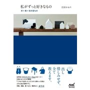 私がずっと好きなもの 衣*食*住の宝もの（マイナビ出版） [電子書籍]