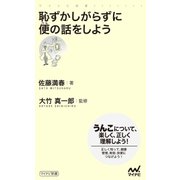 恥ずかしがらずに便の話をしよう（マイナビ出版） [電子書籍]