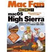完全理解！macOS High Sierra 最新macOSのすべてをわかりやすく解説！（マイナビ出版） [電子書籍]
