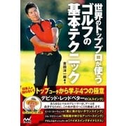 世界のトッププロが使うゴルフの基本テクニック（マイナビ出版） [電子書籍]