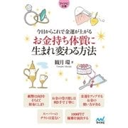 マイナビ文庫 今日からこれで金運が上がる お金持ち体質に生まれ変わる方法（マイナビ出版） [電子書籍]