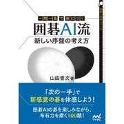 一問一答で身につく 囲碁AI流 新しい序盤の考え方（マイナビ出版） [電子書籍]