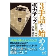 3手詰から始める 棋力アップ詰将棋200（マイナビ出版） [電子書籍]