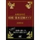 全戦法対応 将棋・基本定跡ガイド（マイナビ出版） [電子書籍]