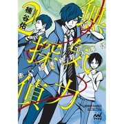 無気力探偵2～赤い紐連続殺人事件～（マイナビ出版） [電子書籍]