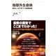 地球外生命体 実はここまできている探査技術（マイナビ出版） [電子書籍]