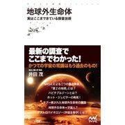 地球外生命体 実はここまできている探査技術（マイナビ出版） [電子書籍]