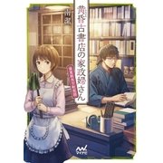 黄昏古書店の家政婦さん ～春夏秋冬下町恋話～（マイナビ出版） [電子書籍]