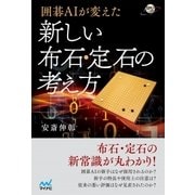 囲碁AIが変えた 新しい布石・定石の考え方（マイナビ出版） [電子書籍]