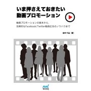 いま押さえておきたい 動画プロモーション（マイナビ出版） [電子書籍]