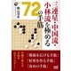 三連星・中国流・小林流を極める72の手筋（マイナビ出版） [電子書籍]