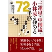 三連星・中国流・小林流を極める72の手筋（マイナビ出版） [電子書籍]