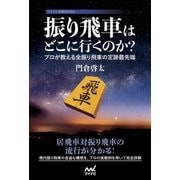 振り飛車はどこに行くのか? ～プロが教える全振り飛車の定跡最先端～（マイナビ出版） [電子書籍]