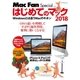 はじめてのマック 2018 Windowsとは違うMacのキホン（マイナビ出版） [電子書籍]