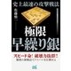 史上最速の攻撃戦法 極限早繰り銀（マイナビ出版） [電子書籍]