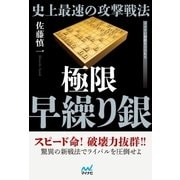 史上最速の攻撃戦法 極限早繰り銀（マイナビ出版） [電子書籍]