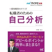 マイナビ転職2020オフィシャルBOOK 採用獲得のメソッド 転職者のための自己分析（マイナビ出版） [電子書籍]
