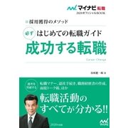 マイナビ転職2020オフィシャルBOOK 採用獲得のメソッド はじめての転職ガイド 必ず成功する転職（マイナビ出版） [電子書籍]