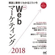 最新Webマーケティング2018 解説と事例でわかるITの今（マイナビ出版） [電子書籍]