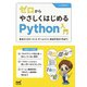 ゼロからやさしくはじめるPython入門（マイナビ出版） [電子書籍]