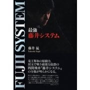 最強藤井システム プレミアムブックス版（マイナビ出版） [電子書籍]