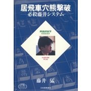 居飛車穴熊撃破―必殺藤井システム プレミアムブックス版（マイナビ出版） [電子書籍]