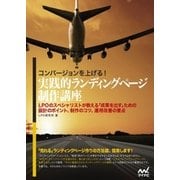 コンバージョンを上げる！実践的ランディングページ制作講座（マイナビ出版） [電子書籍]