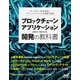 ブロックチェーンアプリケーション開発の教科書（マイナビ出版） [電子書籍]