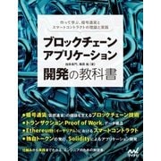 ブロックチェーンアプリケーション開発の教科書（マイナビ出版） [電子書籍]