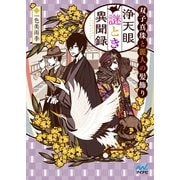 浄天眼謎とき異聞録 ～双子真珠と麗人の髪飾り～（マイナビ出版） [電子書籍]