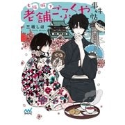 大阪城下 老舗ごふくや事件帖（マイナビ出版） [電子書籍]