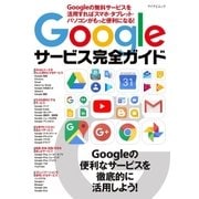 Googleサービス完全ガイド Googleの無料サービスを活用すればスマホ・タブレット・パソコンがもっと便利になる！（マイナビ出版） [電子書籍]