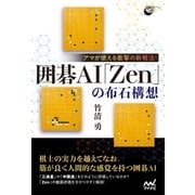 アマが使える衝撃の新戦法！ 囲碁AI「Zen」の布石構想（マイナビ出版） [電子書籍]