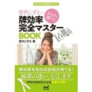 手なりで勝つ！宮内こずえの牌効率完全マスターBOOK（マイナビ出版） [電子書籍]