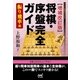 【増補改訂版】将棋・序盤完全ガイド 振り飛車編（マイナビ出版） [電子書籍]