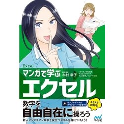 ヨドバシ Com マンガで学ぶエクセル Excel マイナビ出版 電子書籍 通販 全品無料配達